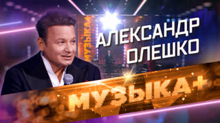 Музыка+. «Есть только миг между прошлым и будущим…» Человек-оркестр - Александр Олешко