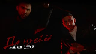 Doni, Эллаи - Да ну еë (Премьера клипа 2019)