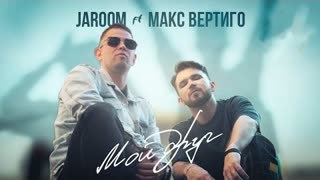 JAROOM и Макс Вертиго - Мой друг (Премьера клипа 2022)