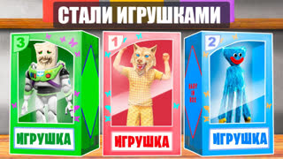 GTA 5 - МЫ СТАЛИ ИГРУШКАМИ НА 24 ЧАСА ! - ЧЕЛЛЕНДЖИ В ГТА 5 ОНЛАЙН