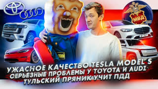 Асафьев Стас - Ужасное качество Tesla Model S | У Toyota и Audi серьезные проблемы | Тульский пряник учит ПДД