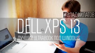 DELL XPS 13: лучший ULTRABOOK под Windows