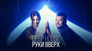 Премьера клипа! Руки Вверх! - Deep House (21.05.2021)