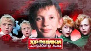 Недетская роль. Хроники московского быта