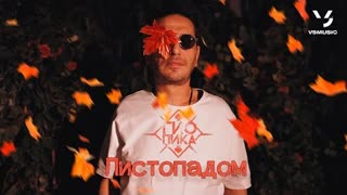 Гио Пика - Листопадом (Премьера клипа 2023)