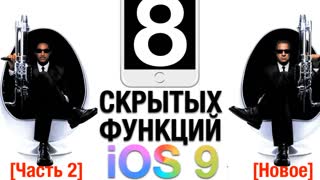 8 новых скрытых функций iPhone и iPad на iOS 9 (ЧАСТЬ 2) Без джейлбрейка!