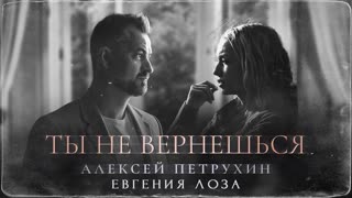 Алексей Петрухин - Ты не вернешься