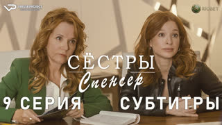 Сёстры Спенсер / 9 из 10 / субтитры / 2023 / комедия, криминал, детектив / Канада / сериал