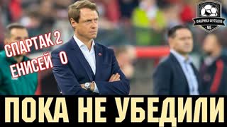 СПАРТАК обыграл Енисей, но смотреть это было тяжело | Спартак – Енисей
