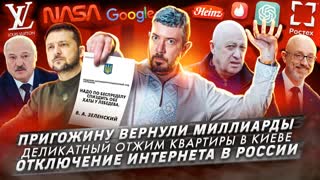 № 425 Пригожину вернули миллиарды / Деликатный отжим квартиры в Киеве / Отключение интернета в России
