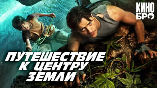 Путешествие к Центру Земли | Journey to the Center of the Earth 3D (2008)