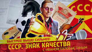 СССР. Знак качества. Минута славы... Соревнования и конкурсы страны Советов