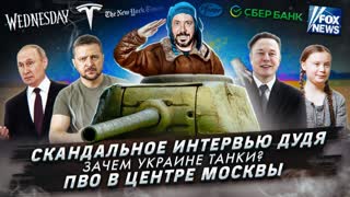 № 377 Скандальное интервью Дудя / Зачем Украине танки? / ПВО в центре Москвы