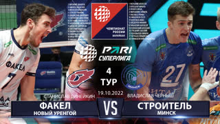 Факел - Строитель | 4 Тур | 19.10.2022 | Основные моменты | PARI Суперлига 2022/23 | Мужчины