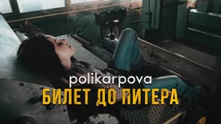 polikarpova (Поликарпова) - Билет до Питера (Премьера клипа 2022)