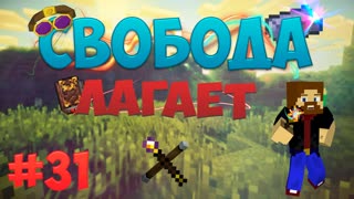 Minecraft: Free - Лаги WTF ?! (Часть 31)