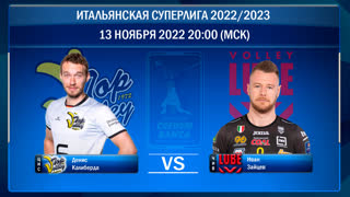 Цистерна - Чивитанова. Волейбол. Итальянская Суперлига 2022/2023. 7-й тур.