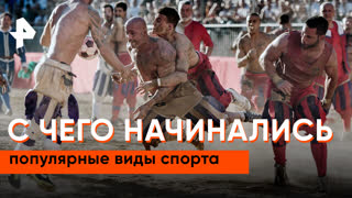 «Неизвестная история»: с чего начинались популярные виды спорта
