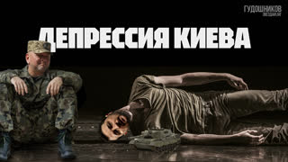 Депрессия Киева