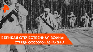 "Загадки человечества": Отряды особого назначения